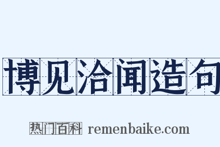 博见洽闻造句是什么意思的图片